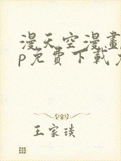 漫天空漫画app免费下载免广告