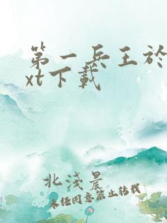 第一兵王于枫txt下载