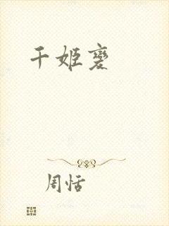 千姬变