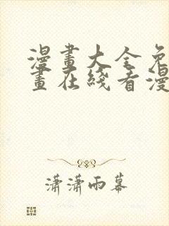 漫画大全免费漫画在线看漫画