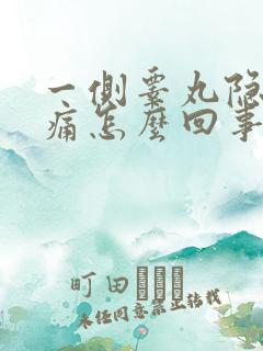 一侧睾丸隐隐作痛怎么回事