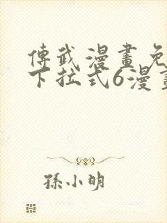 传武漫画免费版下拉式6漫画