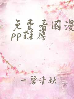 免费看国漫的app推荐