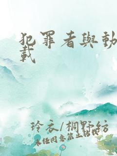 犯罪者与动机下载