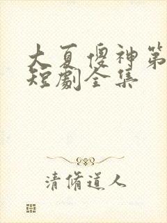 大夏傻神第二部短剧全集