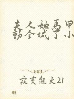 夫人她马甲又轰动全城了小说无弹窗