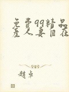 免费99精品国产人妻自在线