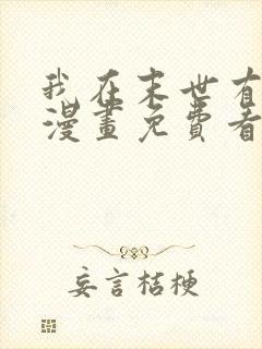 我在末世有套房漫画免费看