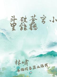 斗破苍穹小说哪里能听