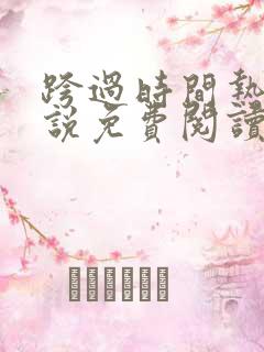 跨过时间热恋小说免费阅读