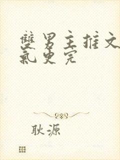 双男主推文一口气更完