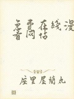 免费在线漫画观看网站