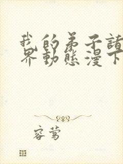 我的弟子诸天万界动态漫下载观看