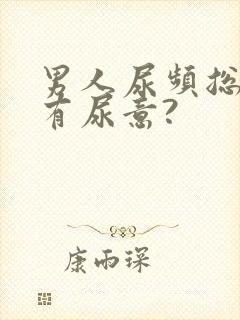 男人尿频总感觉有尿意?