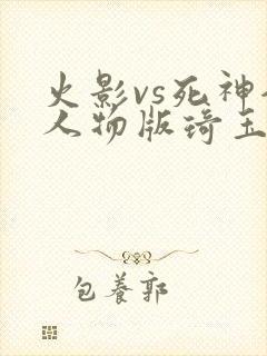 火影vs死神全人物版琦玉