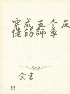 穿成五个反派大佬的师尊