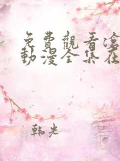 免费观看沧元图动漫全集在线播放