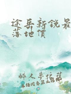 途岳新锐最低配落地价