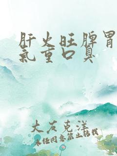 肝火旺脾胃虚湿气重口臭