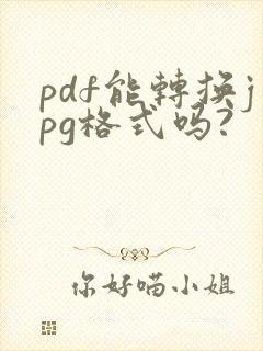pdf能转换jpg格式吗?