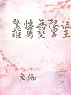 惊悚无限流小说推荐双男主