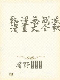 韩漫无删减免费漫画大全软件