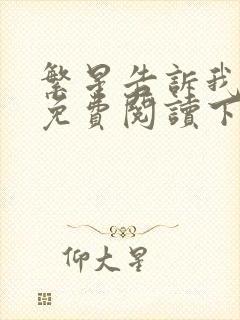 繁星告诉我漫画免费阅读下拉式六漫画