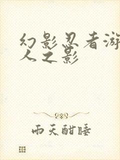 幻影忍者游戏浪人之影