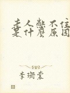 老人憋不住屎尿是什么原因呢