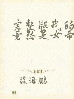 完整版我的徒弟竟然是女帝