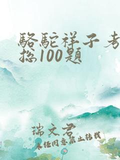 骆驼祥子考点汇总100题