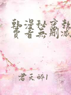 韩漫秘密教学免费看无删减