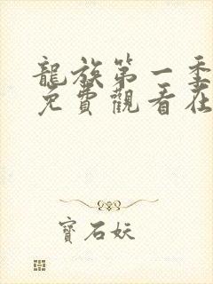 龙族第一季动漫免费观看在线高清