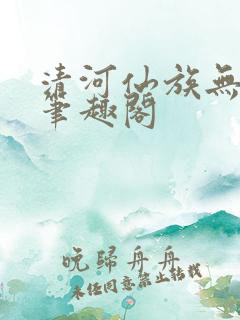 清河仙族无错版笔趣阁