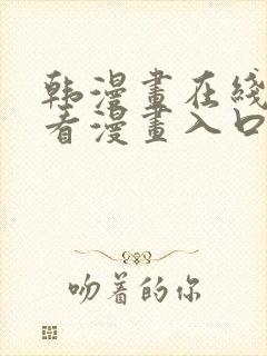 韩漫画在线免费看漫画入口