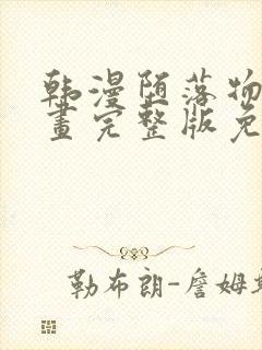 韩漫堕落物语漫画完整版免费阅读