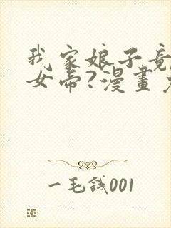 我家娘子竟然是女帝?漫画免费下拉式