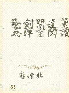 飞剑问道笔趣阁无弹窗阅读