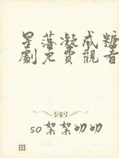 星落凝成糖电视剧免费观看全集