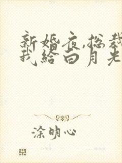 新婚夜,总裁逼我给白月光下跪短剧