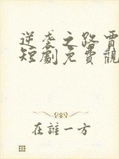 逆袭之路贾二虎短剧免费观看