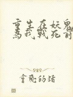 重生在妖鬼夫君为我战死前