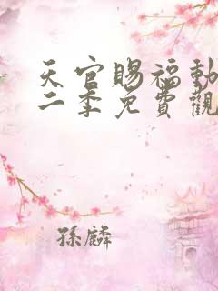 天官赐福动漫第二季免费观看全集