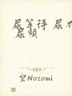 尿等待 尿不尽 尿频