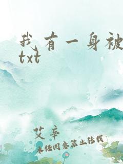 我有一身被动技txt