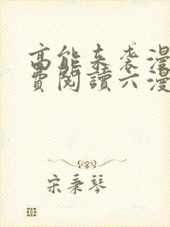 高能来袭漫画免费阅读六漫画