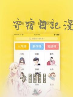 寄宿日记漫画：结局+番外