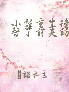 小说重生后我顶替了前夫的白月光