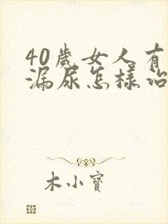 40岁女人有点漏尿怎样治疗