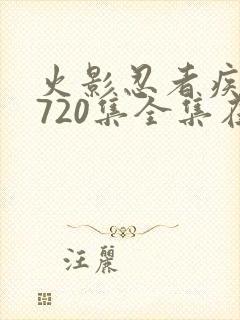 火影忍者疾风传720集全集在线看高清